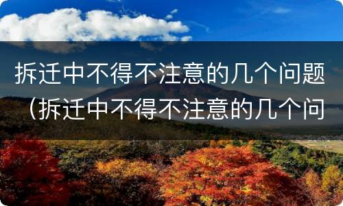 拆迁中不得不注意的几个问题（拆迁中不得不注意的几个问题是）