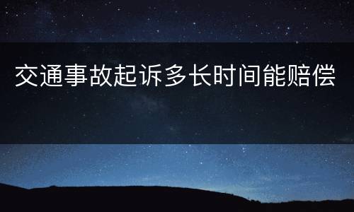 交通事故起诉多长时间能赔偿