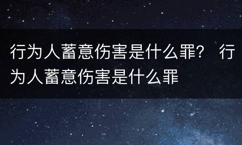 行为人蓄意伤害是什么罪？ 行为人蓄意伤害是什么罪