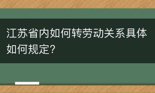 江苏省内如何转劳动关系具体如何规定?