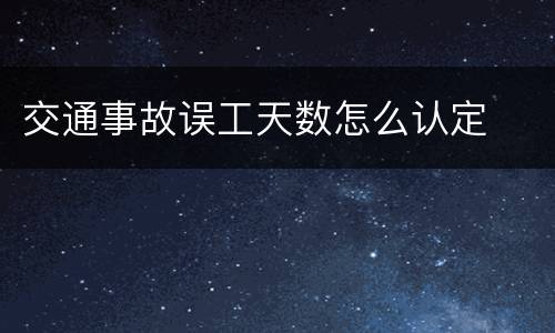 交通事故误工天数怎么认定