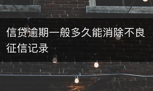 信贷逾期一般多久能消除不良征信记录