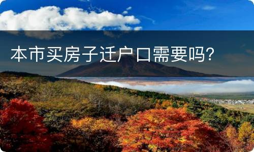 本市买房子迁户口需要吗？