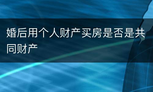 婚后用个人财产买房是否是共同财产