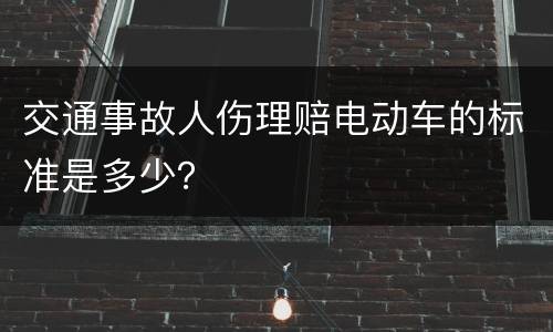 交通事故人伤理赔电动车的标准是多少？
