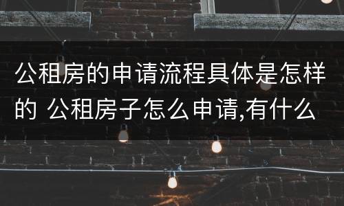 公租房的申请流程具体是怎样的 公租房子怎么申请,有什么手续