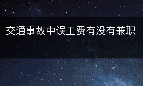 交通事故中误工费有没有兼职