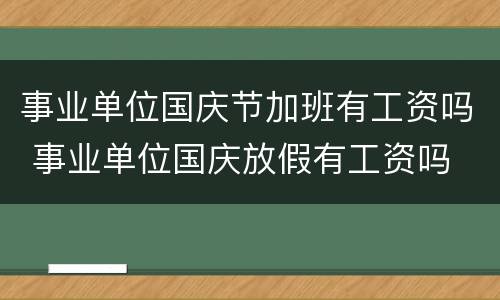 事业单位国庆节加班有工资吗 事业单位国庆放假有工资吗