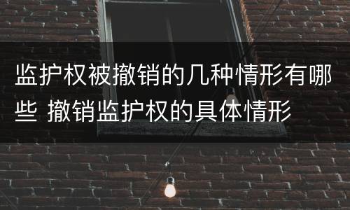 监护权被撤销的几种情形有哪些 撤销监护权的具体情形