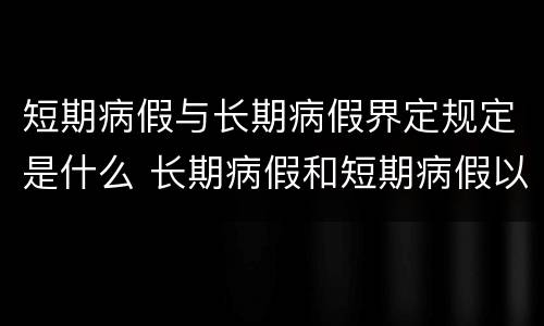 短期病假与长期病假界定规定是什么 长期病假和短期病假以几个月为标准