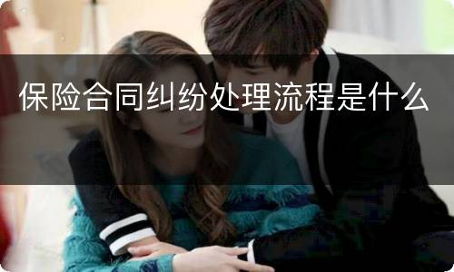 保险合同纠纷处理流程是什么