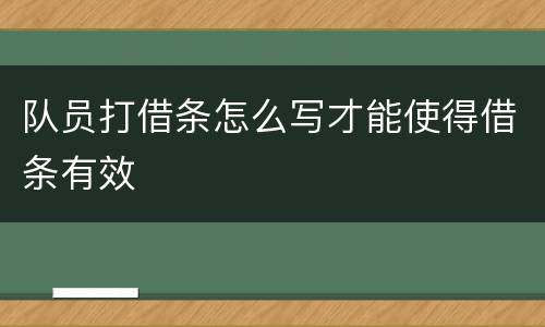 队员打借条怎么写才能使得借条有效