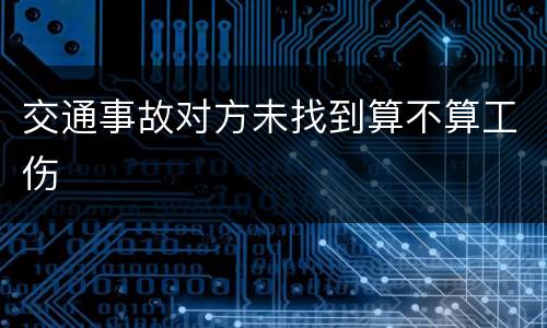交通事故对方未找到算不算工伤