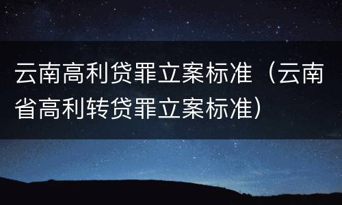 云南高利贷罪立案标准（云南省高利转贷罪立案标准）