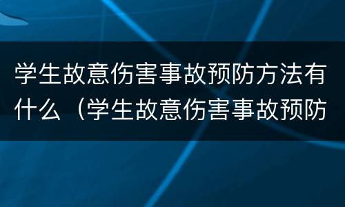 学生故意伤害事故预防方法有什么（学生故意伤害事故预防方法有什么）