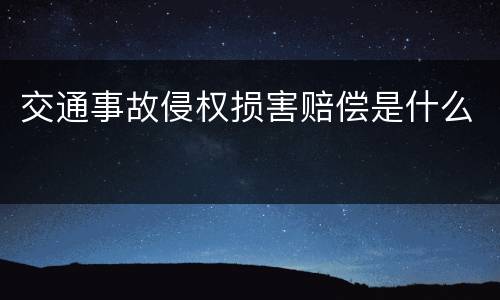 交通事故侵权损害赔偿是什么