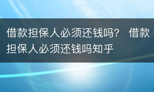 借款担保人必须还钱吗？ 借款担保人必须还钱吗知乎