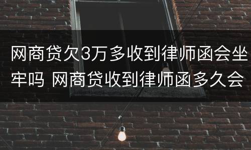 网商贷欠3万多收到律师函会坐牢吗 网商贷收到律师函多久会起诉