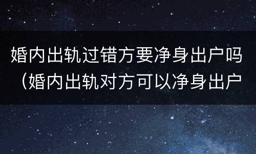 婚内出轨过错方要净身出户吗（婚内出轨对方可以净身出户吗）