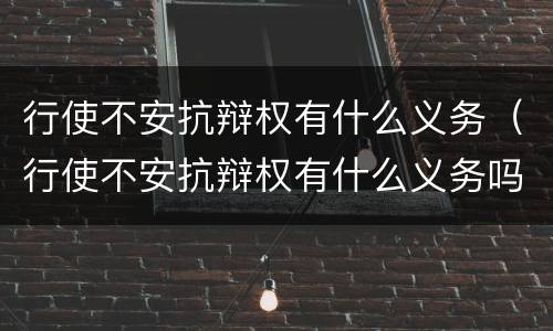 行使不安抗辩权有什么义务（行使不安抗辩权有什么义务吗）