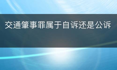 交通肇事罪属于自诉还是公诉