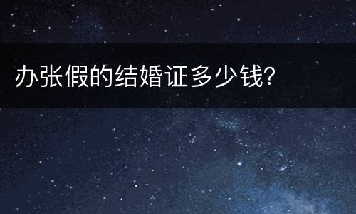 办张假的结婚证多少钱？
