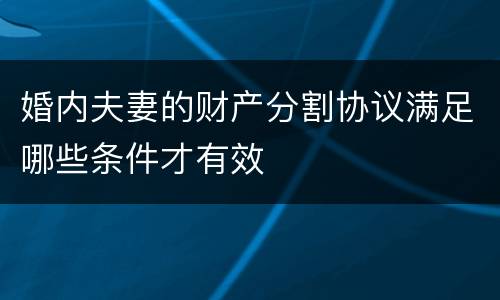 婚内夫妻的财产分割协议满足哪些条件才有效