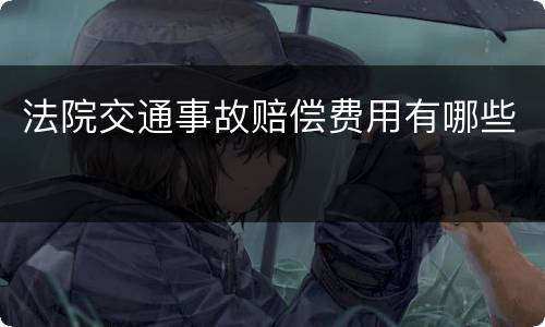 法院交通事故赔偿费用有哪些