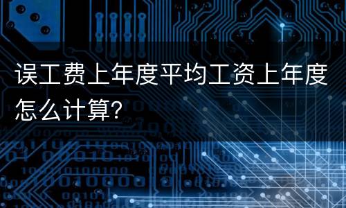 误工费上年度平均工资上年度怎么计算？