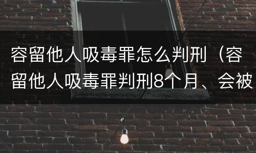 容留他人吸毒罪怎么判刑（容留他人吸毒罪判刑8个月、会被提前放出来吗）