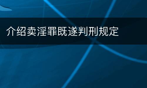介绍卖淫罪既遂判刑规定