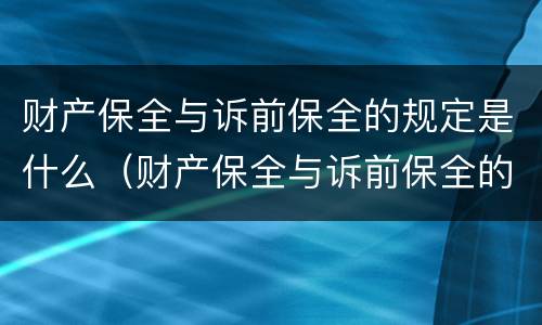 财产保全与诉前保全的规定是什么（财产保全与诉前保全的规定是什么区别）
