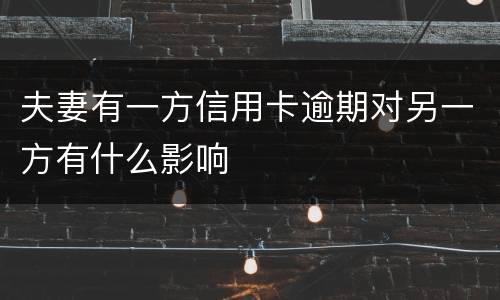 夫妻有一方信用卡逾期对另一方有什么影响