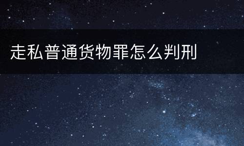 走私普通货物罪怎么判刑