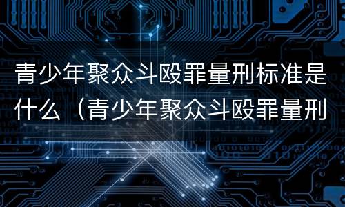 青少年聚众斗殴罪量刑标准是什么（青少年聚众斗殴罪量刑标准是什么意思）
