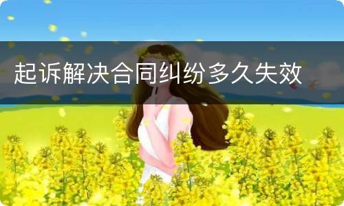 起诉解决合同纠纷多久失效