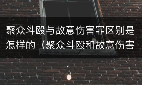 聚众斗殴与故意伤害罪区别是怎样的（聚众斗殴和故意伤害哪个严重）
