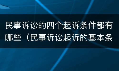 民事诉讼的四个起诉条件都有哪些（民事诉讼起诉的基本条件）