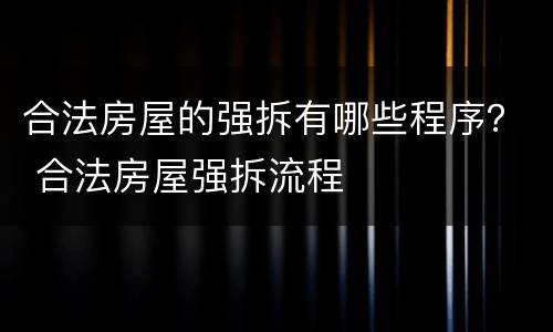 合法房屋的强拆有哪些程序？ 合法房屋强拆流程