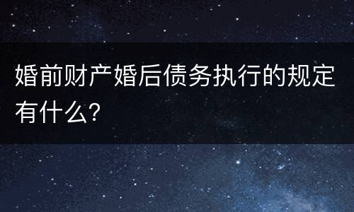 婚前财产婚后债务执行的规定有什么？