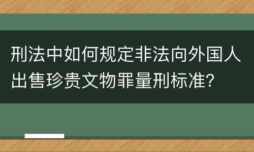 刑法中如何规定非法向外国人出售珍贵文物罪量刑标准？