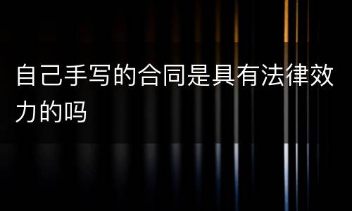 自己手写的合同是具有法律效力的吗