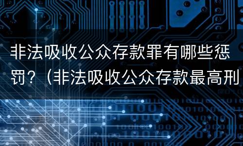 非法吸收公众存款罪有哪些惩罚?（非法吸收公众存款最高刑罚）