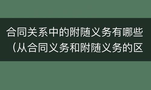 合同关系中的附随义务有哪些（从合同义务和附随义务的区别）