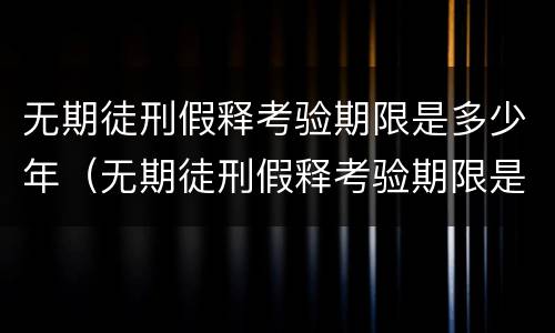 无期徒刑假释考验期限是多少年（无期徒刑假释考验期限是多少年内）