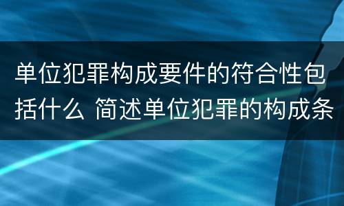 单位犯罪构成要件的符合性包括什么 简述单位犯罪的构成条件