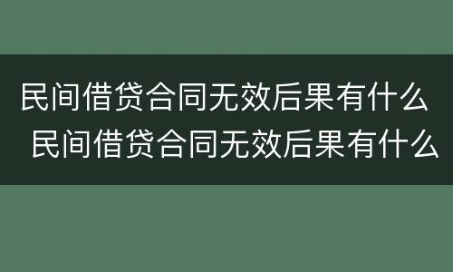 民间借贷合同无效后果有什么 民间借贷合同无效后果有什么情况