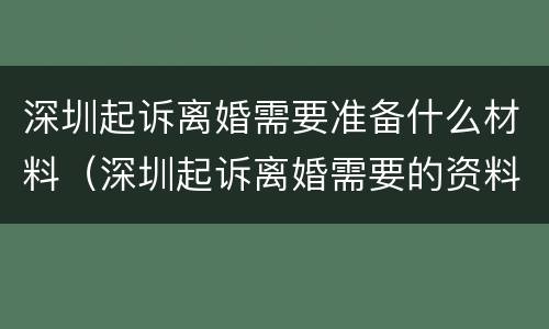 深圳起诉离婚需要准备什么材料（深圳起诉离婚需要的资料）