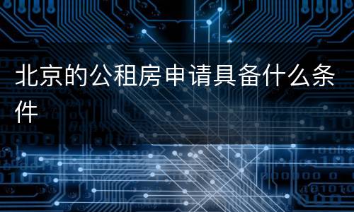 北京的公租房申请具备什么条件