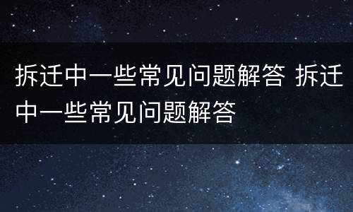 拆迁中一些常见问题解答 拆迁中一些常见问题解答